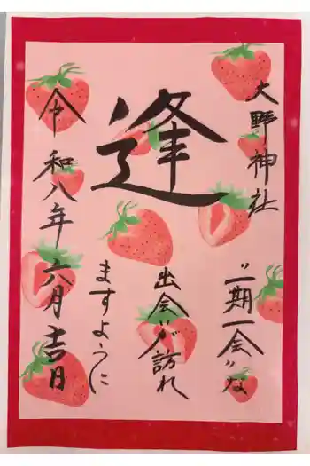 大野神社の御朱印