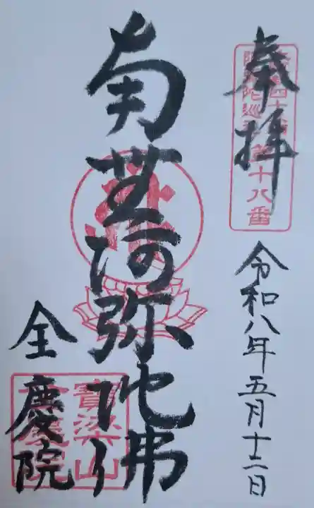 全慶院の{uncategorized: "未分類", other: "その他", undefined: "問題あり", building: "その他建物", grave: "お墓", sacred_gate: "鳥居", guardian: "狛犬", statue: "像", buddha: "仏像", history: "歴史", nature: "自然", garden: "庭園", animal: "動物", pagoda: "塔", temizu: "手水舎", mountain_gate: "山門・神門", sanctuary: "本殿・本堂", subordinate: "末社・摂社", art: "芸術", scenery: "景色", jizo: "地蔵", ema: "絵馬", goshuin: "御朱印", omikuji: "おみくじ", items: "授与品その他", amulet: "お守り", goshuincho: "御朱印帳", eats: "食事", festival: "お祭り", votive_dance: "神楽", shichigosan: "七五三参", wedding: "結婚式", experience: "体験その他", initially: "初詣", around: "周辺", anti_infection: "感染症対策"}