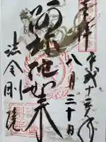 法金剛院の御朱印