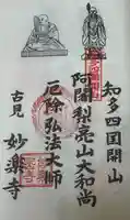 妙楽寺の御朱印
