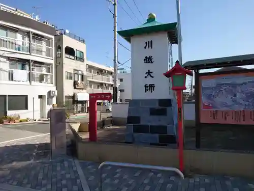 成田山川越別院の周辺