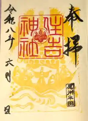 御朱印