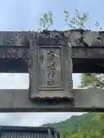 大歳御祖神社(大分県)