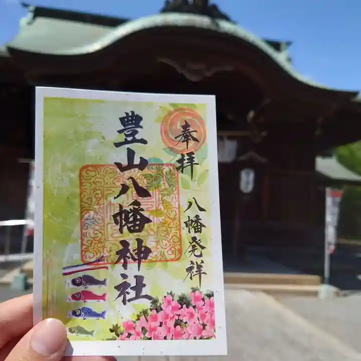 豊山八幡神社の御朱印
