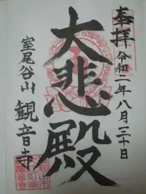 観音寺の御朱印