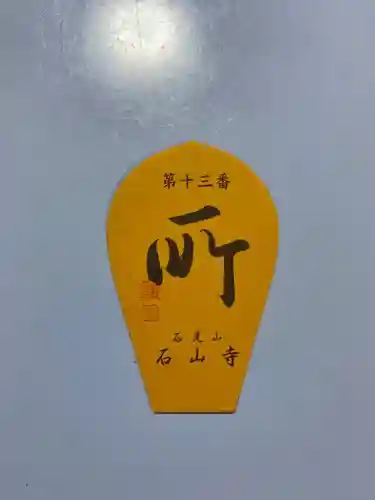 石山寺の授与品その他