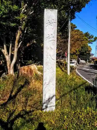 八幡社（吉浜八幡社）のその他建物