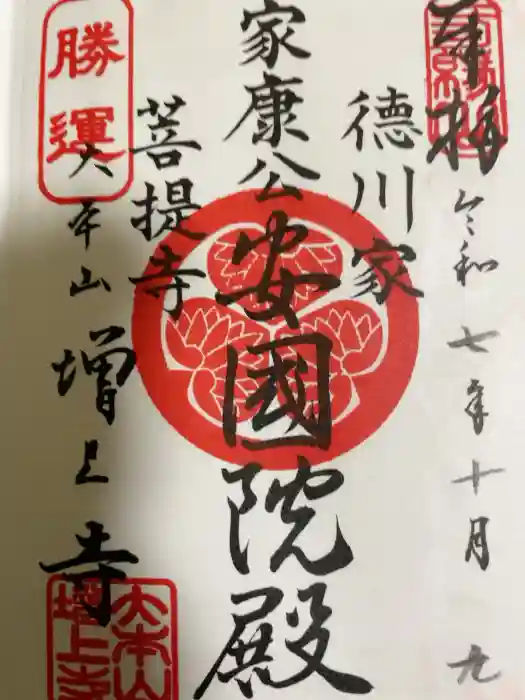 増上寺の御朱印