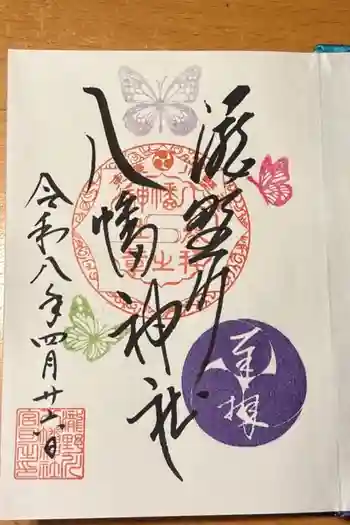滝野川八幡神社の御朱印 2026年04月