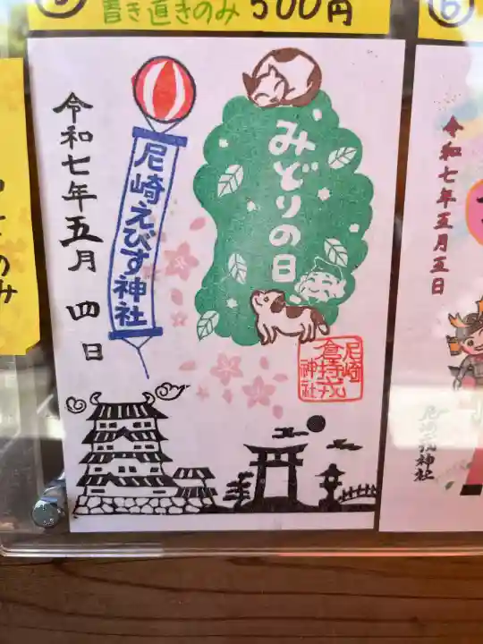 尼崎えびす神社(兵庫県)