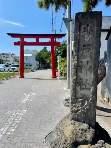 森戸大明神（森戸神社）(神奈川県)