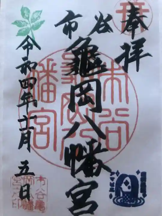 市谷亀岡八幡宮の御朱印