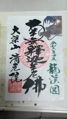 清元院(鳥取県)