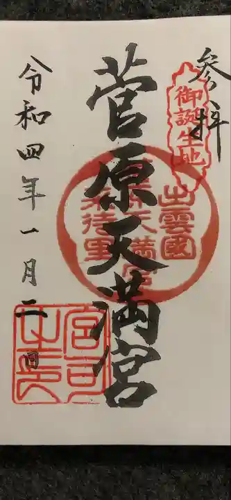 菅原天満宮の御朱印