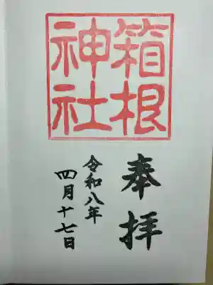 箱根神社の御朱印