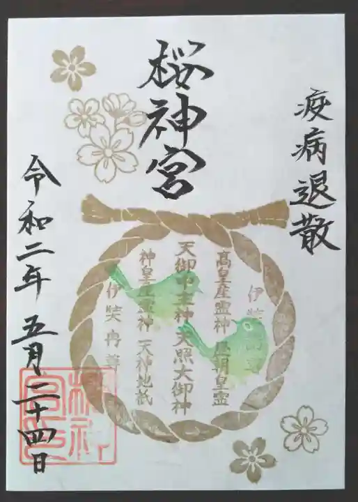 桜神宮の御朱印