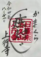 上行寺の御朱印