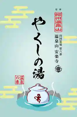 温泉山 安楽寺(四国霊場第六番札所)の授与品その他