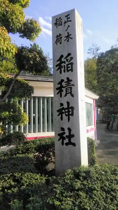 正ノ木稲荷 稲積神社のその他建物