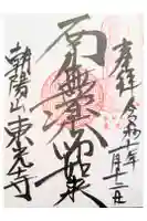 東光寺の御朱印