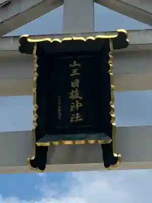 日枝神社(東京都)