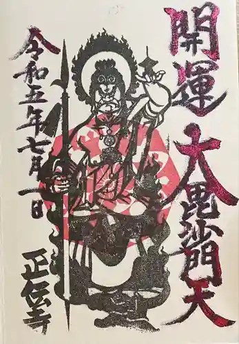 正伝寺の御朱印