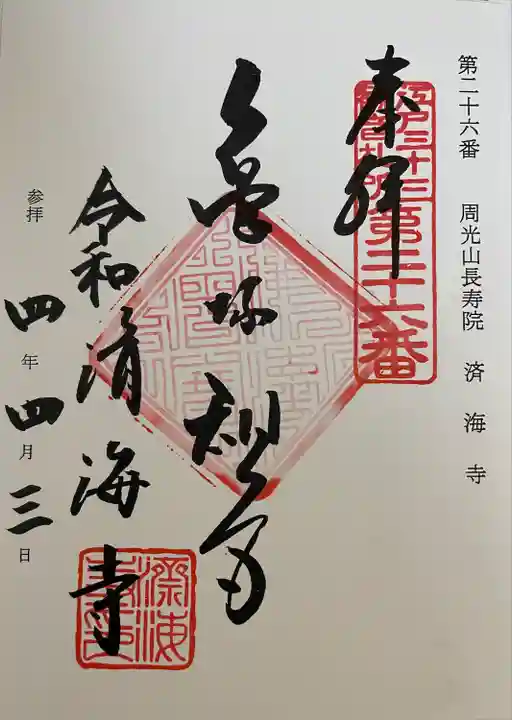 済海寺の御朱印