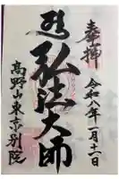 高野山東京別院の御朱印