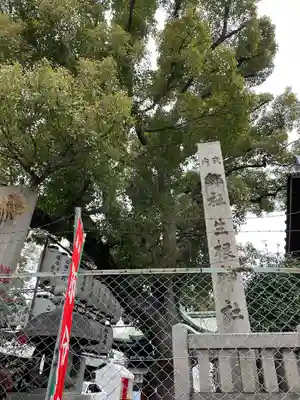 生根神社(大阪府)