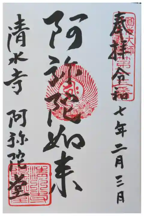 法然上人二十五霊場第13番御朱印