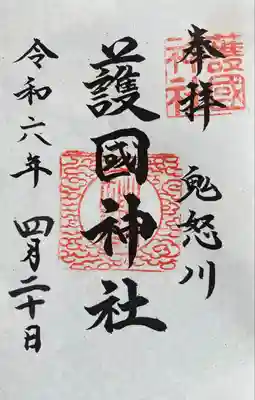 藤原町護国神社(栃木県)