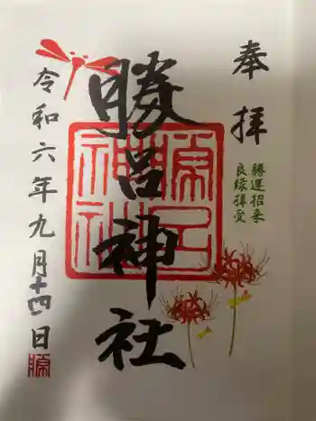 勝呂神社の御朱印 2024年09月