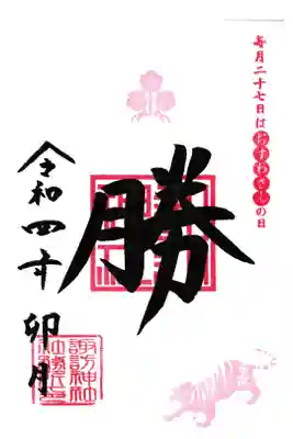 新宿諏訪神社 限定御朱印 勝朱印
(毎月二十七日のみ頒布)