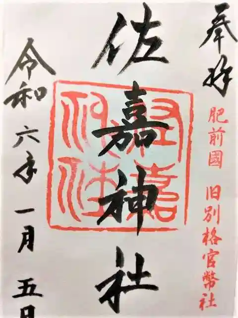 佐嘉神社・松原神社(佐賀県)