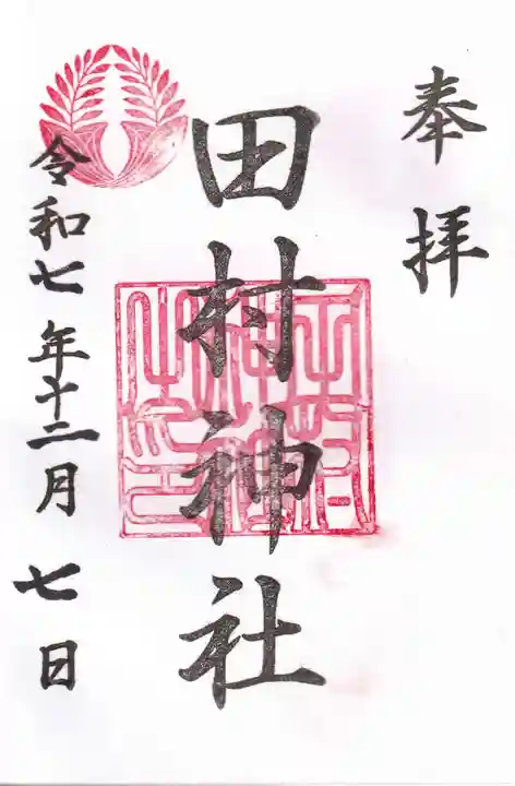 田村神社の御朱印