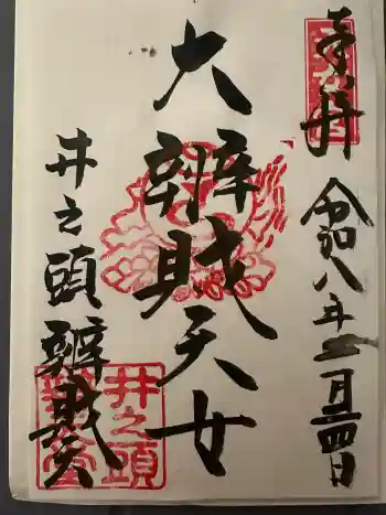 井の頭弁財天(大盛寺)の御朱印 2026年02月