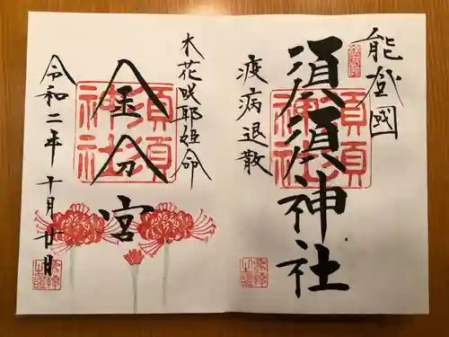 須須神社の御朱印