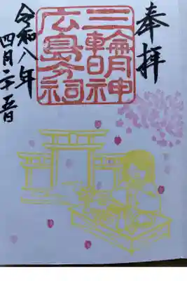 三輪明神広島分祠の御朱印