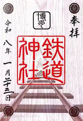 住吉神社の御朱印