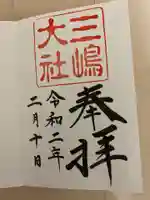 三嶋大社の御朱印