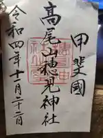 高尾穂見神社(山梨県)