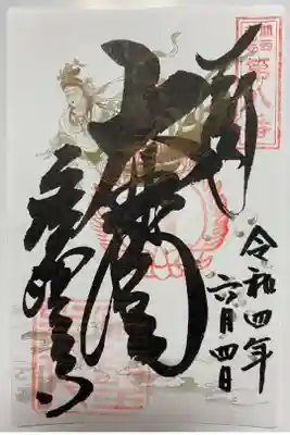 関西花の寺🌸
通常のご朱印☺️