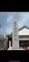 笠間稲荷神社(茨城県)