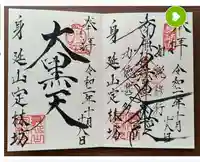 日蓮宗 総本山 塔頭 定林坊(じょうりんぼう)の御朱印
