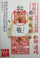 中戸山 西光院 常敬寺の御朱印