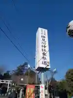 検見川神社のその他建物