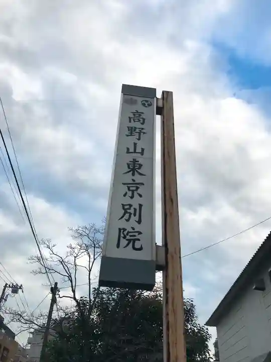 高野山東京別院(東京都)