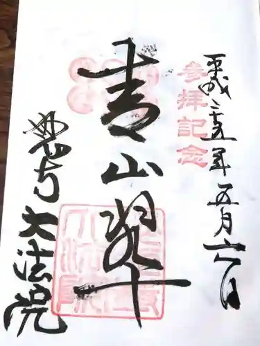 大法院の御朱印