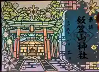 飯笠山神社の御朱印