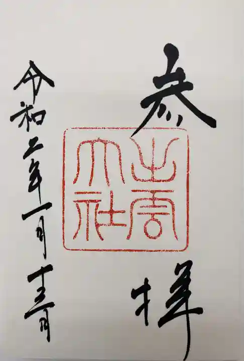 出雲大社の御朱印